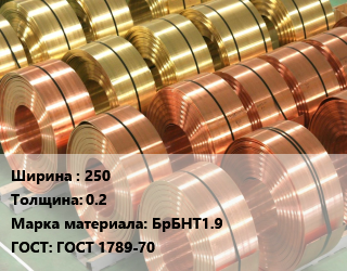 Лента бронзовая 250х0.2 Марка: БрБНТ1.9 ГОСТ: ГОСТ 1789-70, кг, твердая, по запросу цена от 2729 Тг / кг, где купить, условия доставки в Алматы и Алматинской области